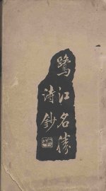 鹭江名胜诗钞 - 封面图