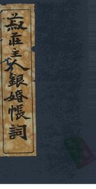 菽庄主人银婚帐词