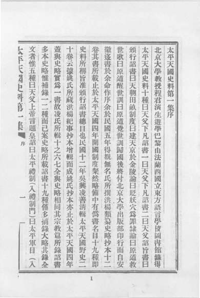 太平天国史料第一集