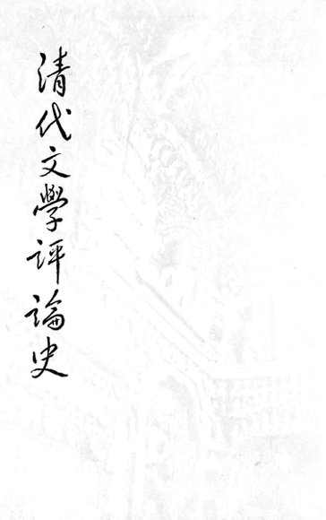 清代文学评论史