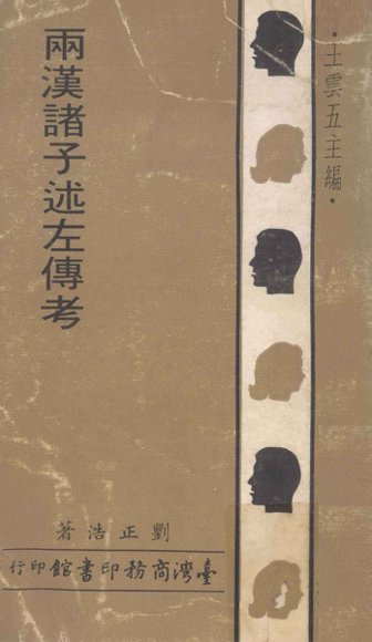 两汉诸子述左传考