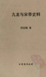 九龙与宋季史料