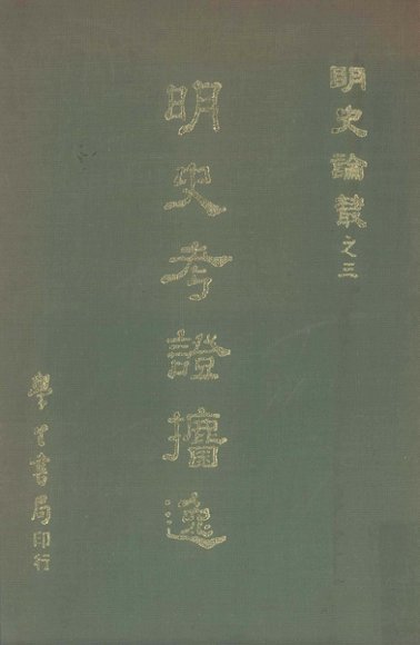 明史考证攟逸