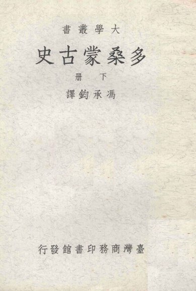 多桑蒙古史  下