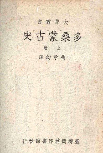 多桑蒙古史  上