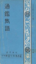 通鉴雋语 - 封面图