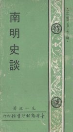 南明史谈 - 封面图