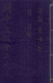 关帝文献会要  卷三、卷四