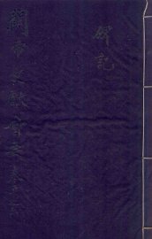 关帝文献会要  卷五、卷六