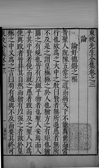 东坡先生全集  卷三