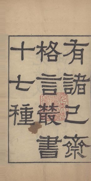 有诸已斋格言丛书  庭训格言