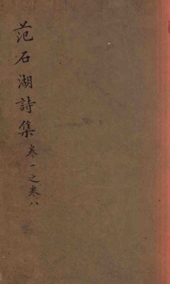 范石湖诗集  卷一至卷八