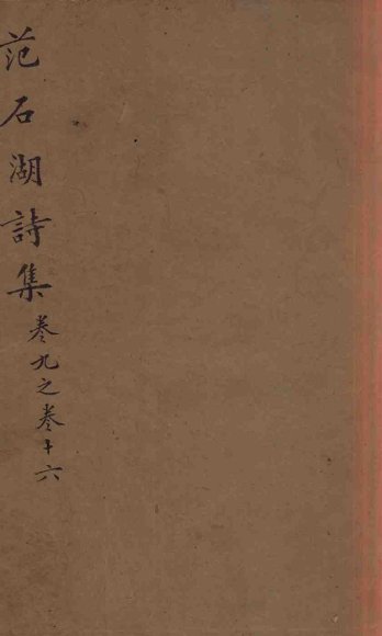 范石湖诗集  卷九至卷十六