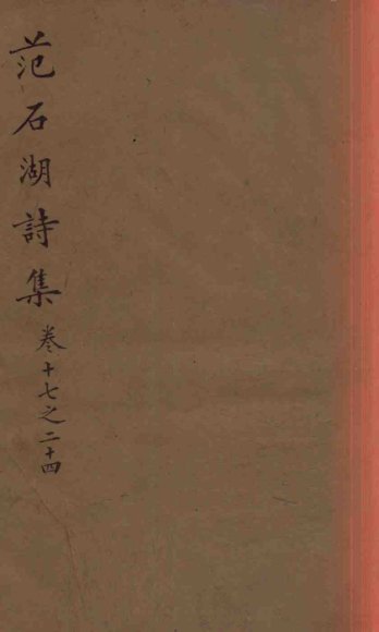 范石湖诗集  卷十七至卷二十四