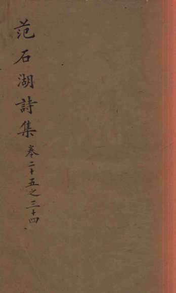 范石湖诗集  卷二十五至卷三十四