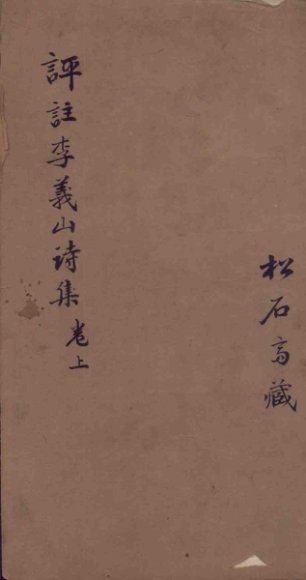 李义山诗集  卷上