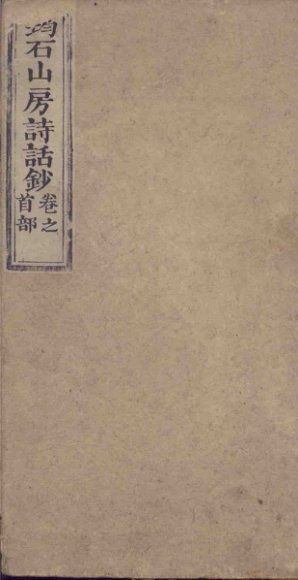 筠石山房诗话钞  第1册  卷首