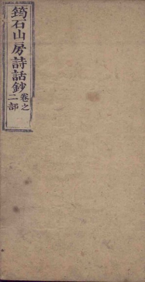 筠石山房诗话钞  第2册