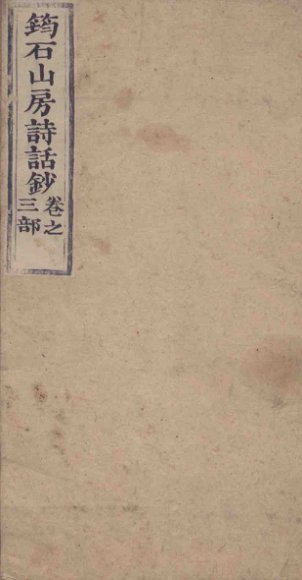 筠石山房诗话钞  第3册