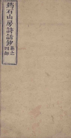 筠石山房诗话钞  第4册