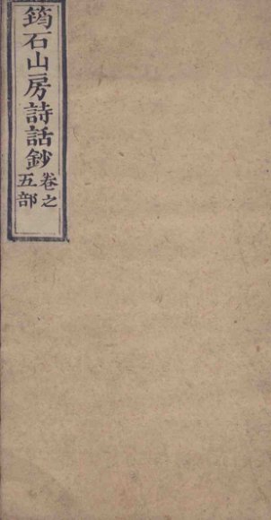 筠石山房诗话钞  第5册