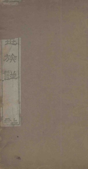 春秋氏族谱  上  唐虞商周谱系图