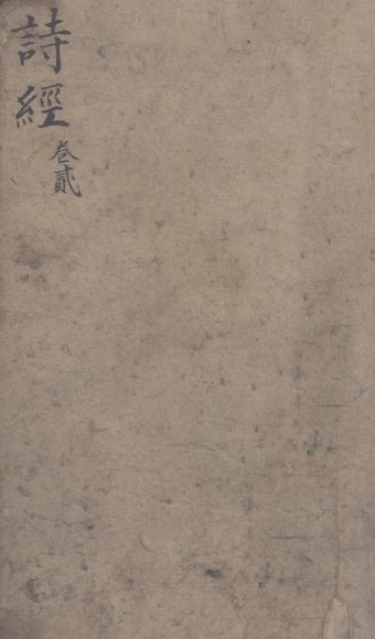 五彩绘图监本诗经  卷3