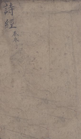 五彩绘图监本诗经 卷4-5