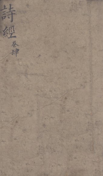 五彩绘图监本诗经 卷6-8