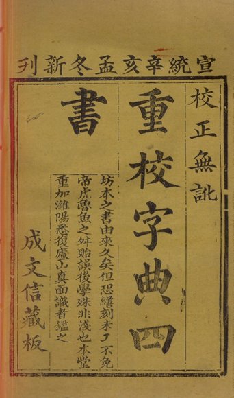 字典四书  大学  中庸