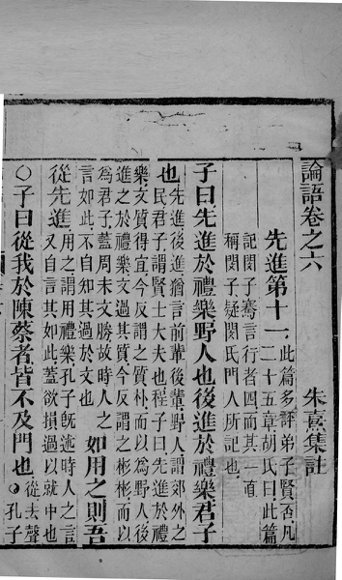 字典四书  论语  卷6-10