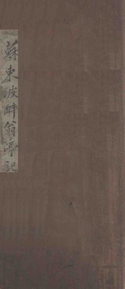 苏东坡醉翁亭记碑