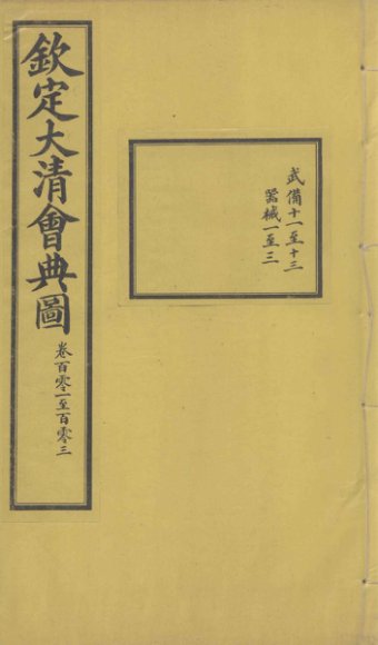 钦定大清会典图  卷101-103