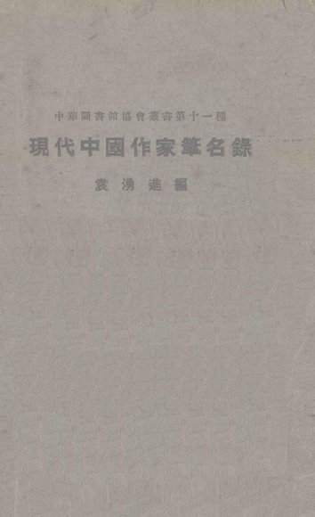 现代中国作家笔名录