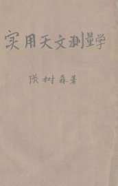 实用天文测量学