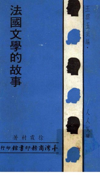 法国文学的故事