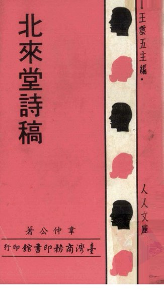 北来堂诗稿