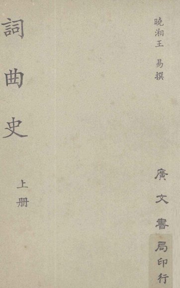 词曲史  上