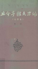 且介亭杂文末编