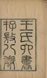 王氏六书存微  卷1