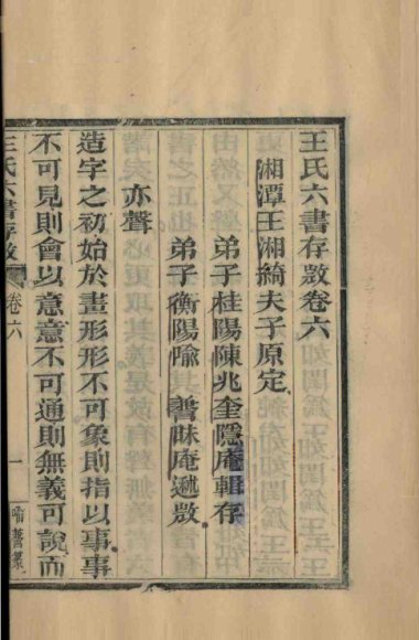 王氏六书存微  卷6至卷8