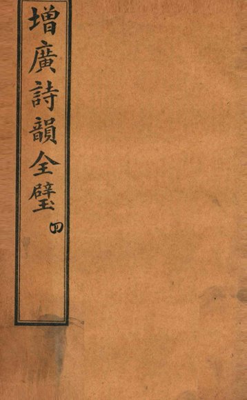增补诗韵全壁  卷4