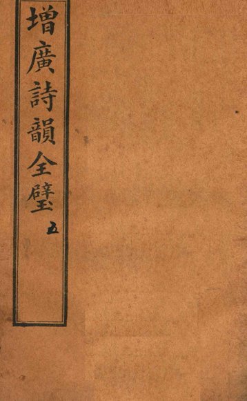 增补诗韵全壁  卷5