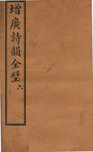 增补诗韵全壁  卷6