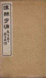 汉隸字源  卷1