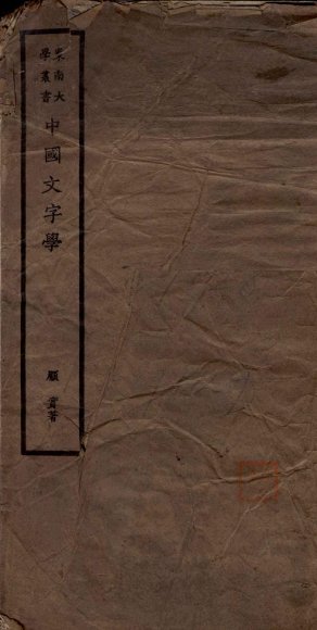 中国文字学