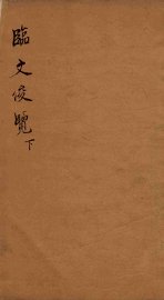临文俊览  下 - 封面图
