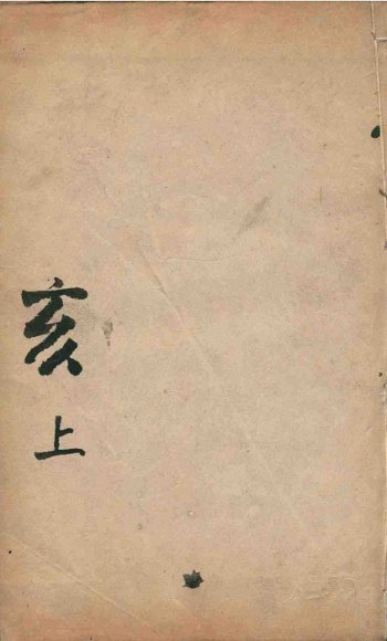 康熙字典  亥集上