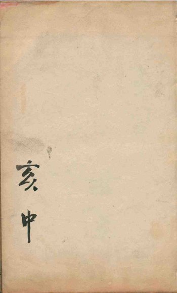 康熙字典  亥集中