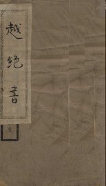 越绝书 - 封面图